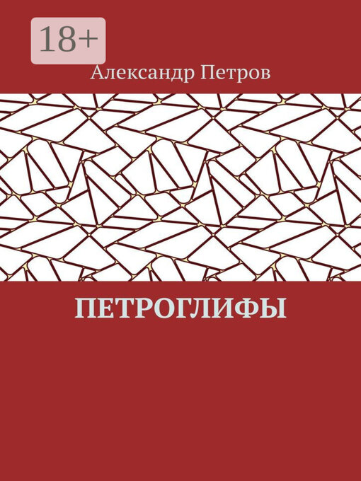 Title details for Петроглифы by Александр Петров - Wait list